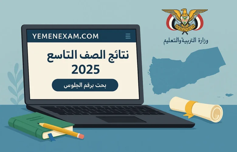 نتائج الصف التاسع اليمن 2025