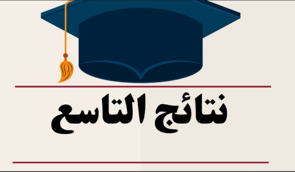 نتائج الصف التاسع في سوريا