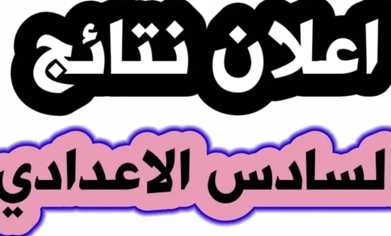 السادس الاعدادي