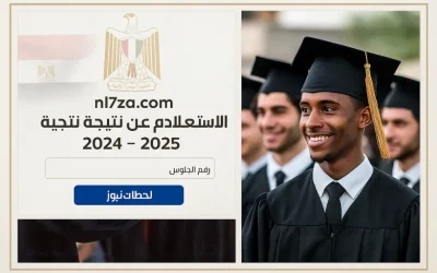 نتيجة الدبلومات الفنية 2025