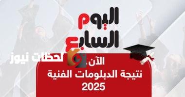 نتيجة الدبلومات الفنية 2025 متاحة الآن.. استعلم عن نتيجتك برقم الجلوس عبر اليوم السابع