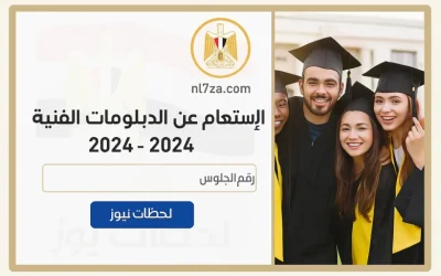 نتيجة الدبلومات الفنية بالاسم 2025