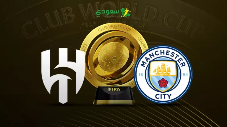 نتيجة مثيرة: الهلال يواجه مانشستر سيتي في كأس العالم للأندية