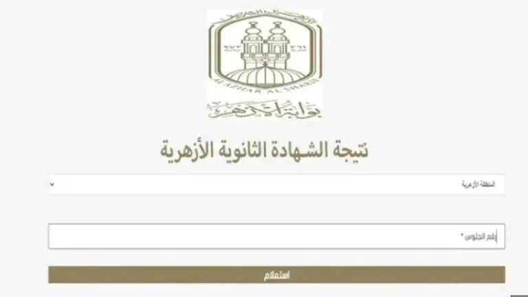 مبروك للناجحين.. نتيجة الثانوية الأزهرية الترم الثاني بالاسم 2025 برقم الجلوس خطوات الاستعلام واستخراج النتائج