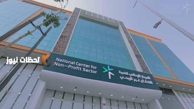 نمو القطاع غير الربحي في السعودية ب252 بالمئة في السنوات الاخيرة