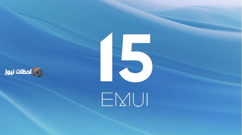 هواوي تطلق تحديثات جديدة لسلسلة Pura 80 بميزات ذكاء اصطناعي وواجهة EMUI 15 المبتكرة