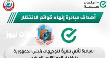 وزارة الصحة تبيّن أهداف مبادرة القضاء على قوائم الانتظار
