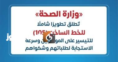 وزارة الصحة تعلن عن تحسين شامل للخط الساخن 105 لتسهيل خدمة المواطنين