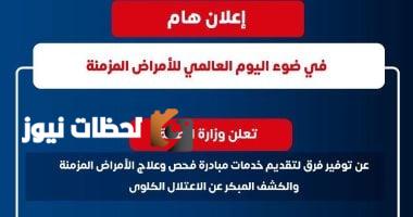 وزارة الصحة تقدم خدمات مبادرة فحص الأمراض المزمنة في مقرها بالعاصمة الإدارية.