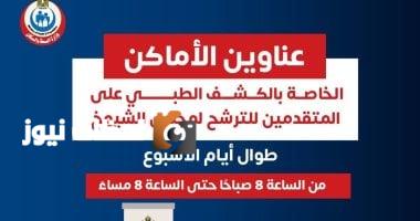 وزارة الصحة تكشف عن مواقع الفحص الطبي للمرشحين لمجلس الشيوخ