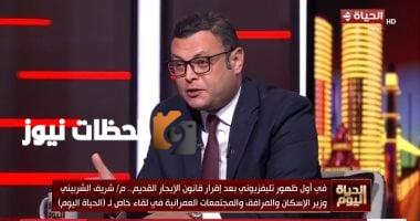 وزير الإسكان: الدولة تعامل الجميع بإنصاف في تطبيق قانون الإيجار القديم