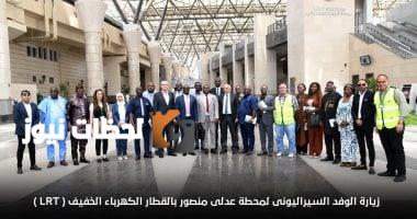 وفد من سيراليون يزور محطتي عدلي منصور والعاصمة الإدارية ويستقل القطار الخفيف
