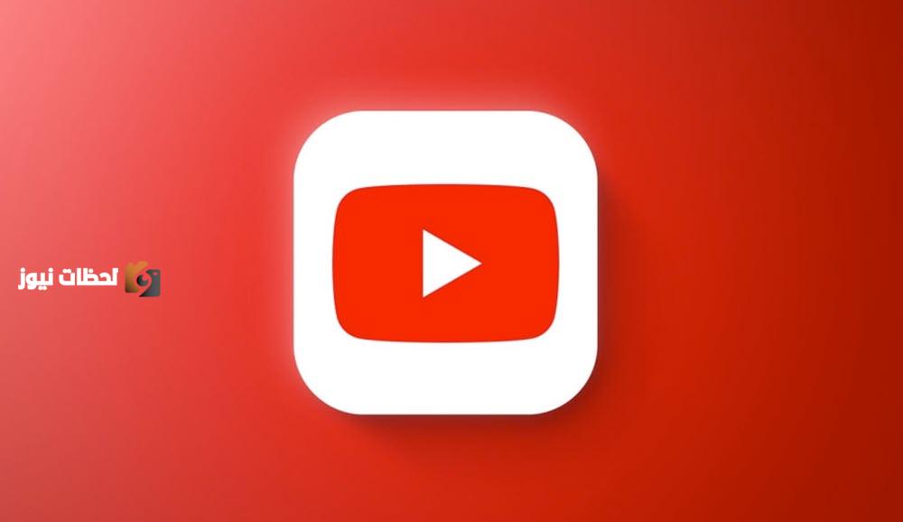 يوتيوب يعزز الرقابة على المحتوى المتكرر وسط قلق من تأثيرات الذكاء الاصطناعي الجديدة