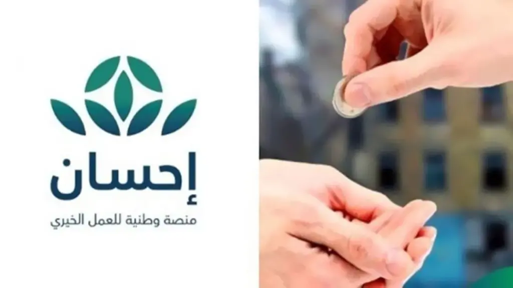 شروط التقديم في منصة إحسان