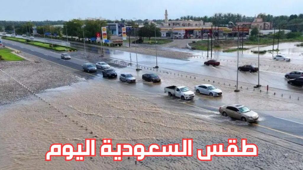 حالة الطقس في السعودية اليوم
