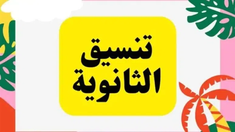 موعد تسجيل الرغبات إلكترونيًا