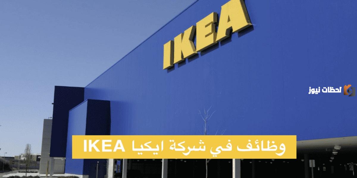 وظيفة في أيكيا السعودية