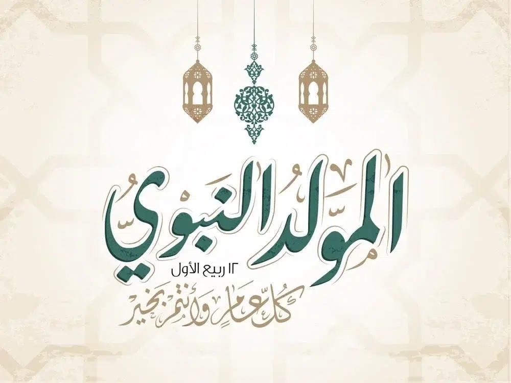 عدد أيام إجازة المولد النبوي في السعودي
