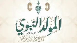 موعد اجازة المولد النبوي 2025 للموظفين وكيفية تنظيم الاجازات خلال العام الجديد