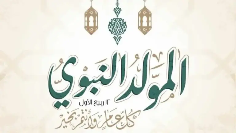 إجازة المولد النبوي الشريف في السعودية