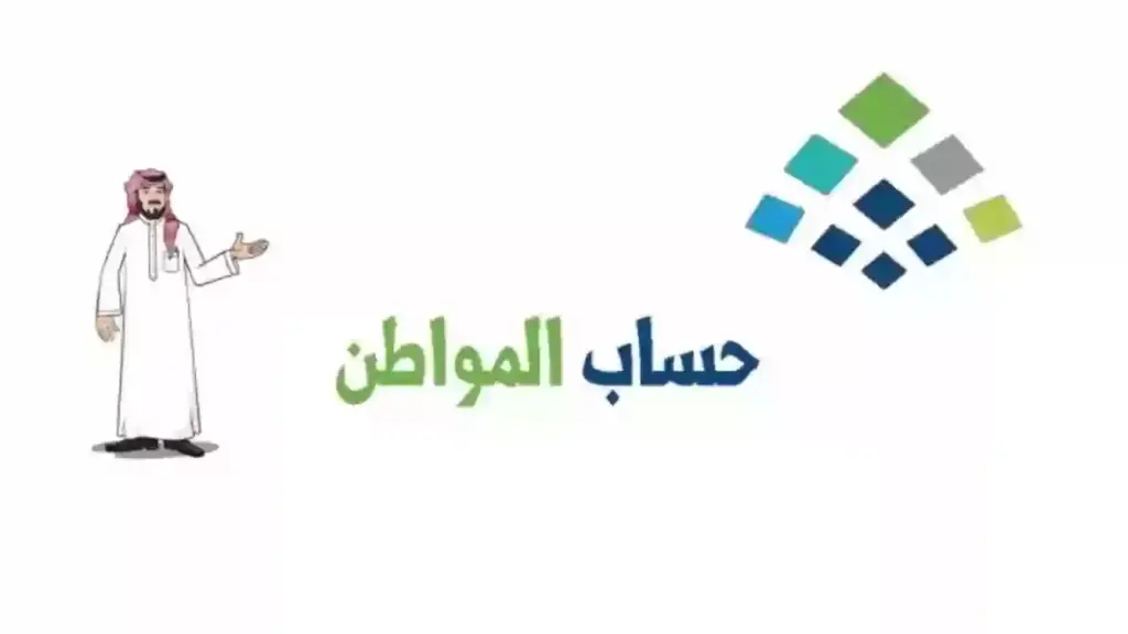 رابط الحاسبة التقديرية لحساب المواطن