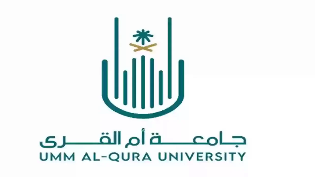 شروط التقديم على وظائف جامعة ام القرى السعودية