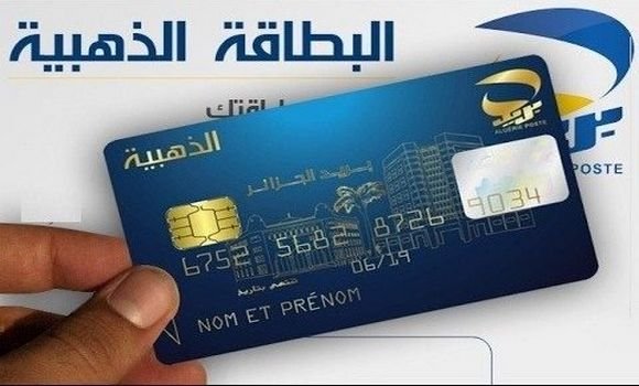 طريقة استخراج البطاقة الذهبية في الجزائر