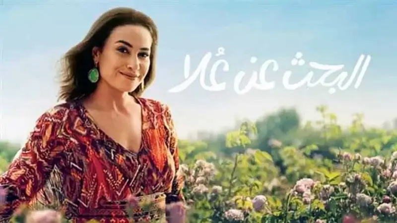 فاصيل عرض مسلسل البحث عن علا الجزء الثاني