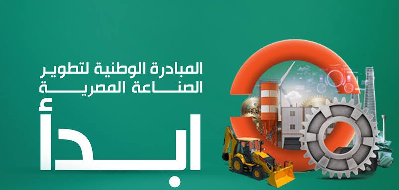 مبادرة "ابدأ" الوطنية لتعزيز التنمية الاقتصادية والاجتماعية