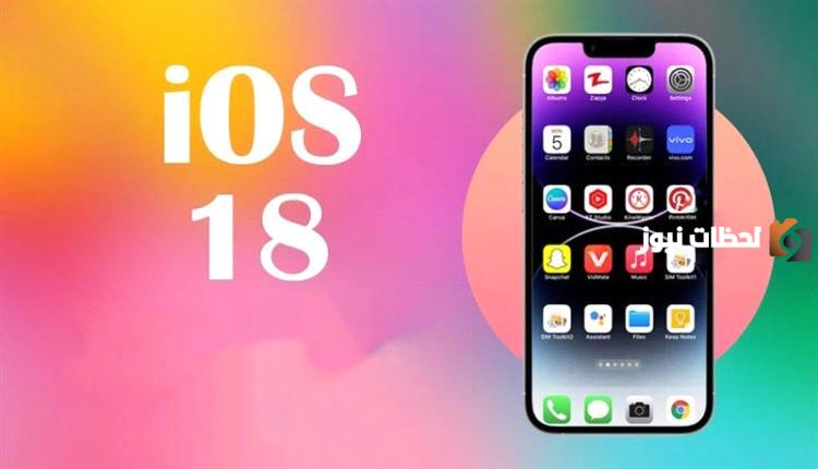 مزايا سحرية "خفية" في نظام iOS 18 تعرّف عليها
