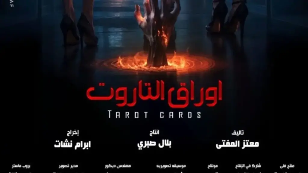 مشهد غير لائق مع كلب في فيلم "أوراق التاروت"
