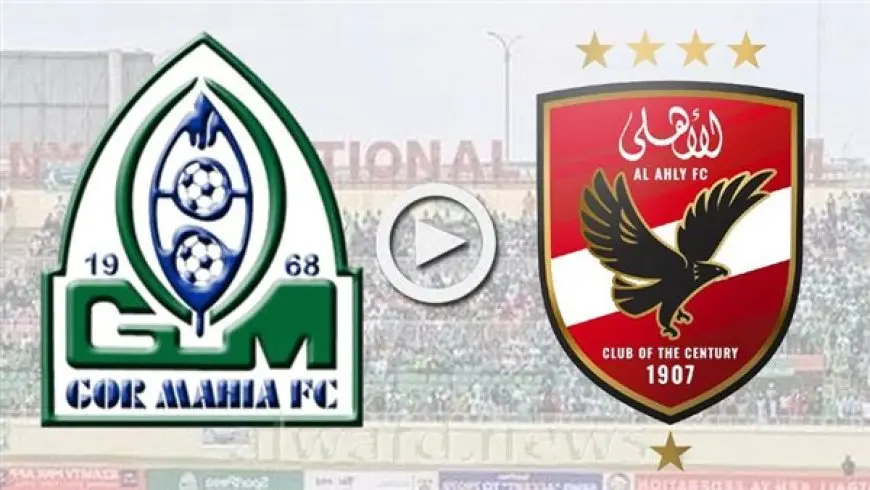 موعد مباراة الأهلي وجورماهيا الكيني والقنوات الناقلة