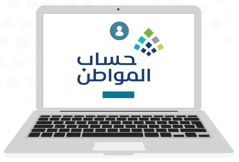 حساب المواطن