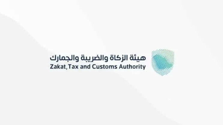 هيئة الزكاة والضريبة والجمارك زاتكا