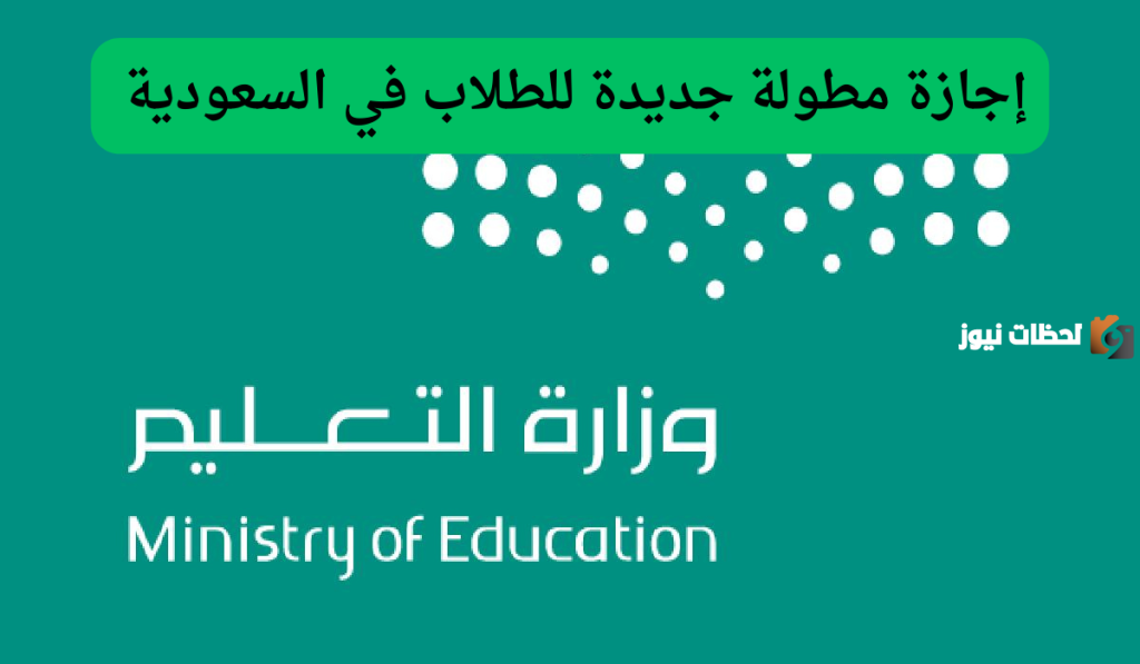 إجازة مطولة جديدة للطلاب في السعودية