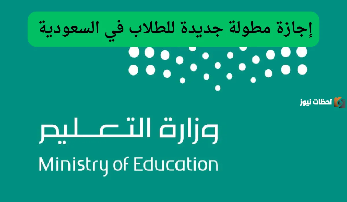 إجازة مطولة جديدة للطلاب في السعودية
