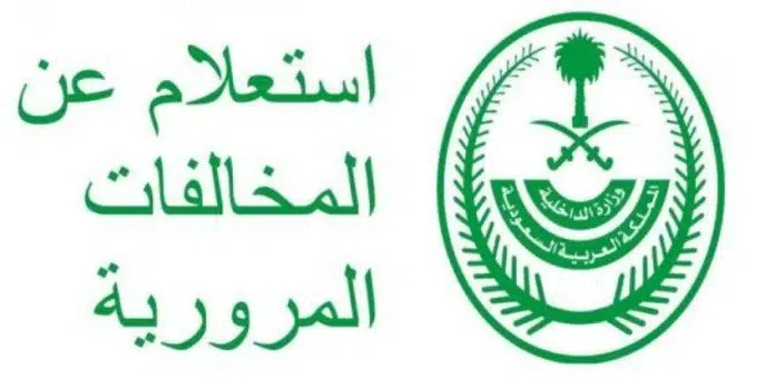 استعلام عن المخالفات المرورية من أبشر