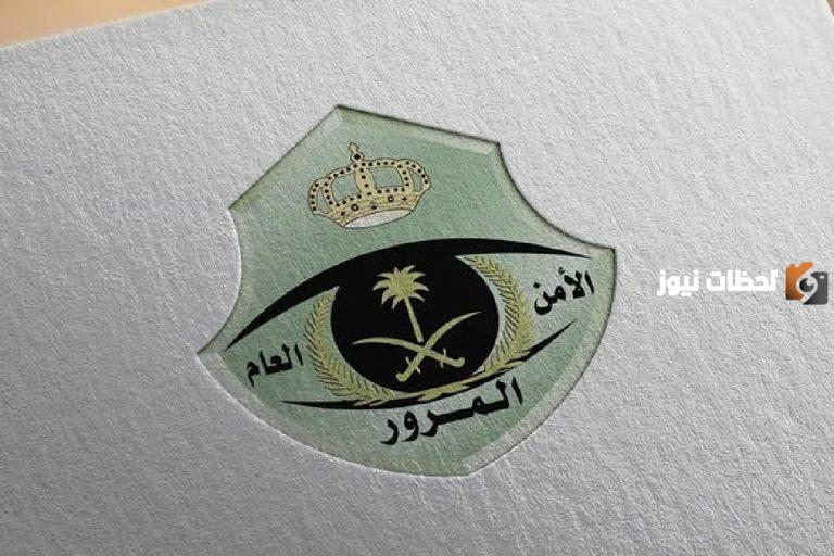 الإدارة العامة للمرور توضح عقوبة هذه المخالفة