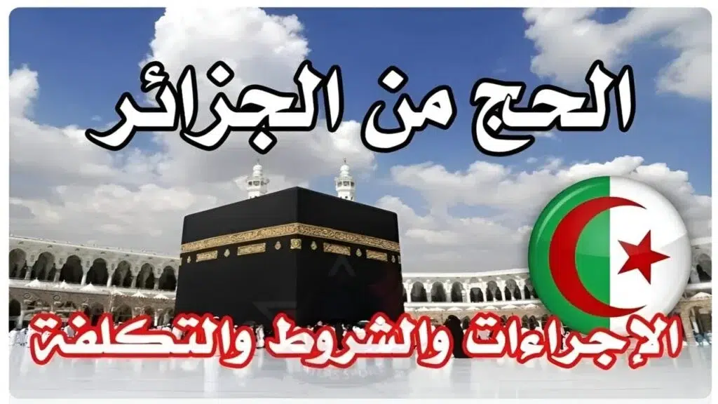 التسجيل في قرعة الحج بالجزائر