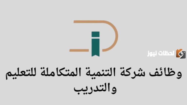 التنمية المتكاملة للتعليم والتدريب تكشف