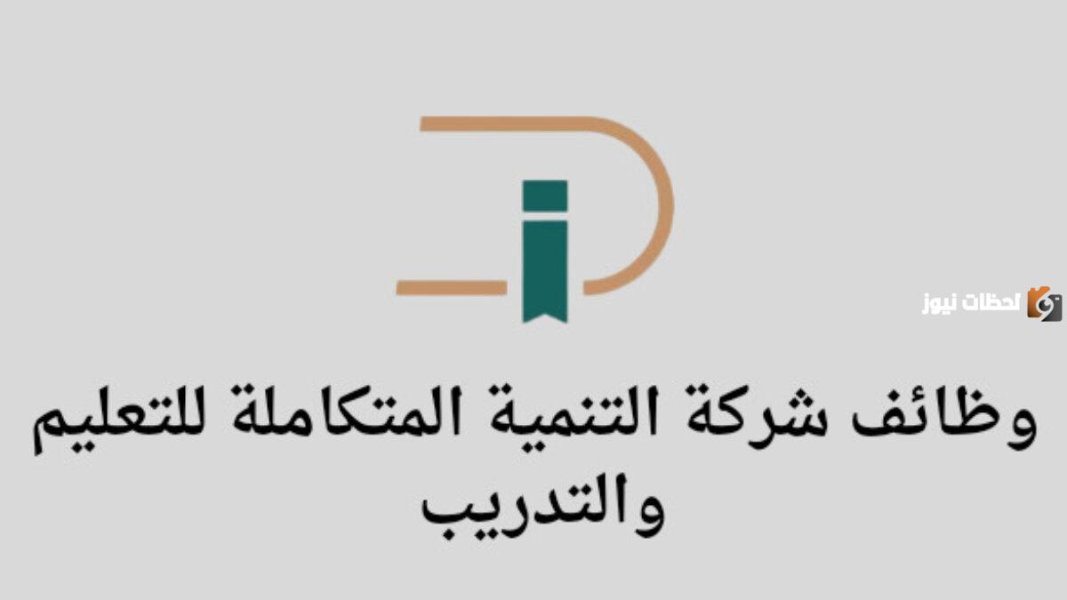 التنمية المتكاملة للتعليم والتدريب تكشف