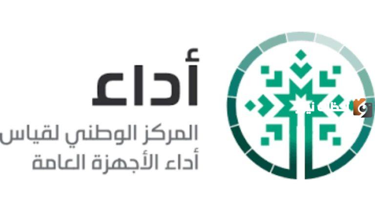 المركز الوطني لقياس أداء الأجهزة العامة