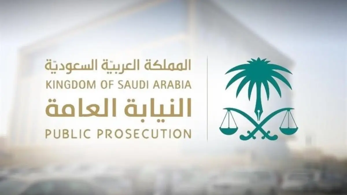 النيابة العامة