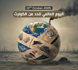 اليوم العالمي للحد من الكوارث يسلط الضوء على أهمية الوقاية وبناء مجتمعات صامدة
