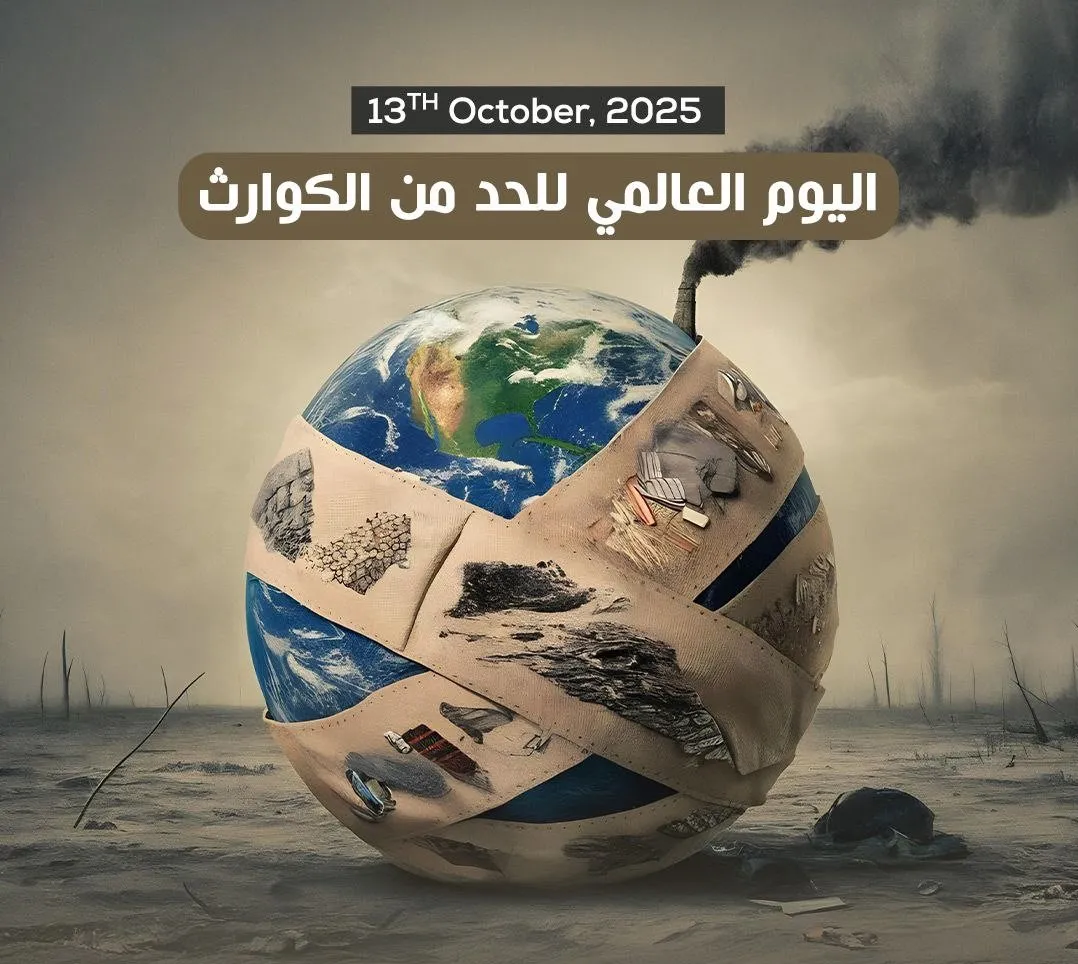 اليوم العالمي للحد من الكوارث