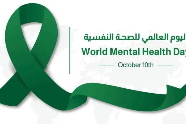 اليوم العالمي للصحة النفسية 2025