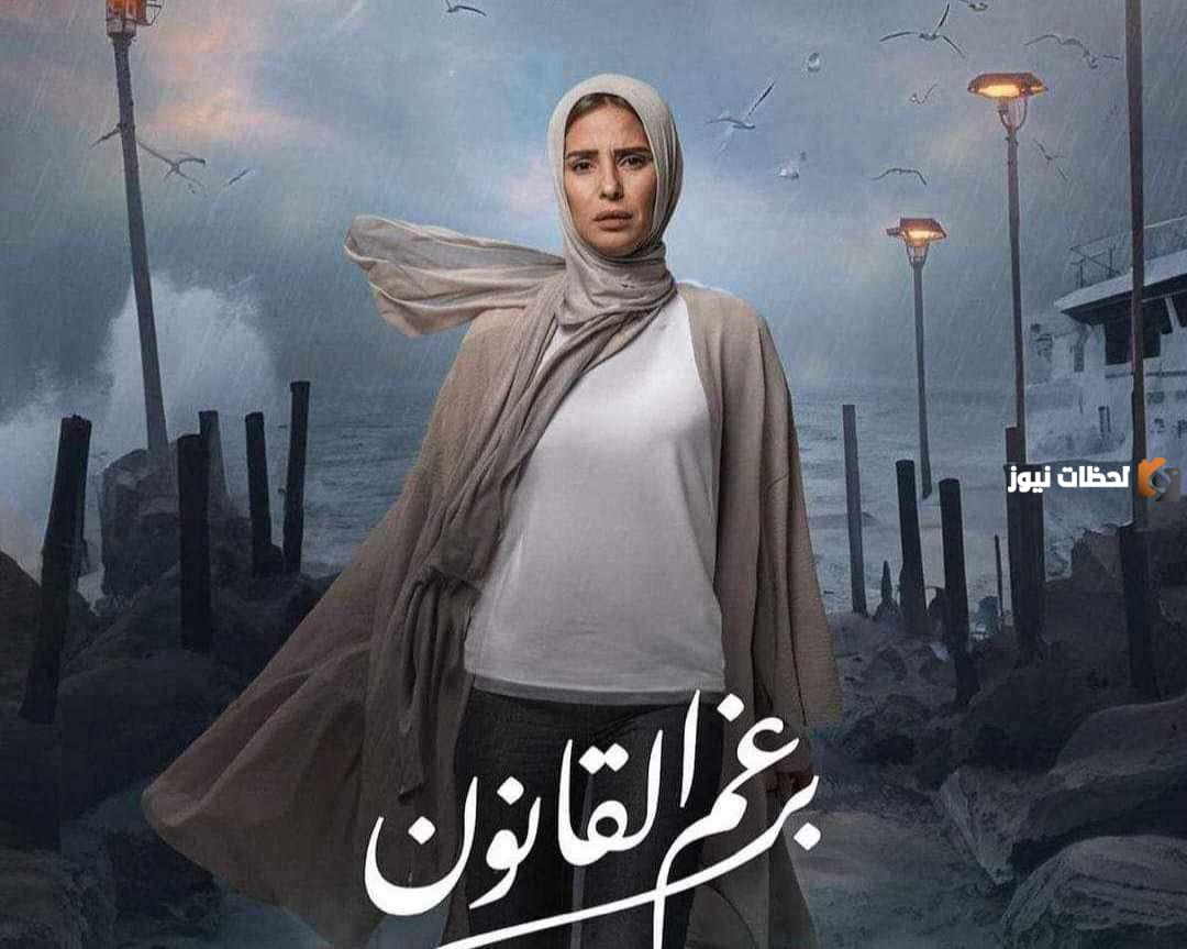 برغم القانون