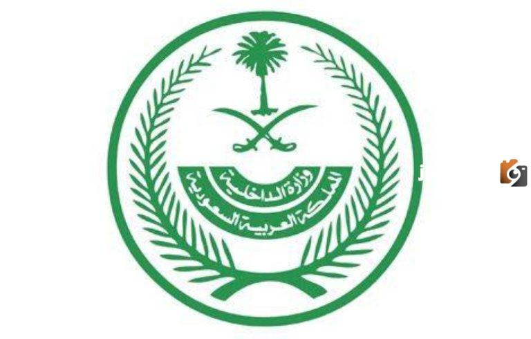 بيان عاجل من الداخلية السعودية