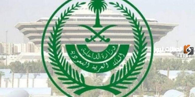 بيان عاجل من الداخلية السعودية