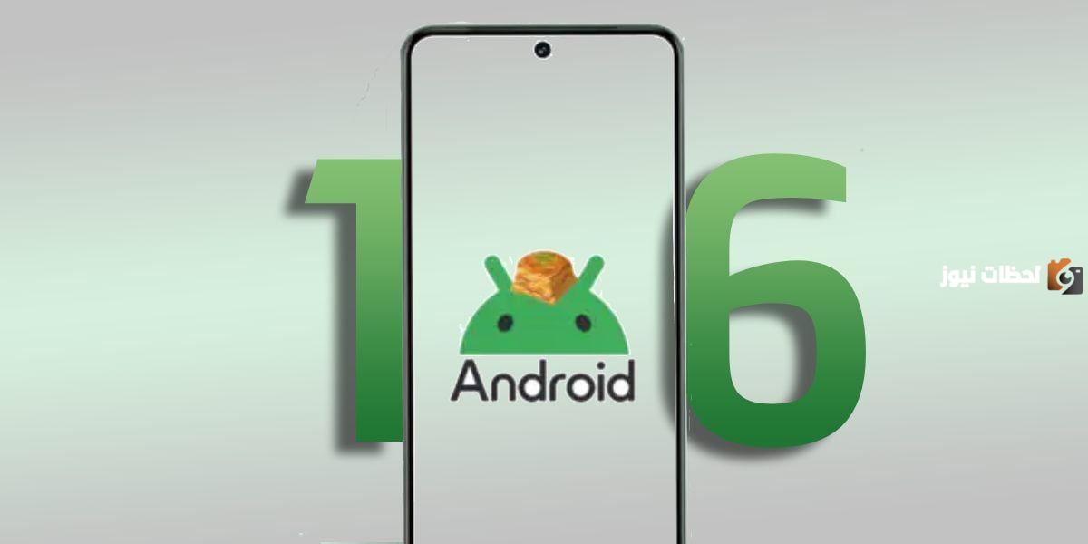 تحديث أندرويد 16 لا يبدأ بحرف W.. فما هو السبب وراء هذا؟!